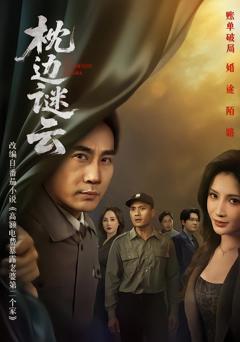 免费在线观看完整版短剧《枕边谜云》