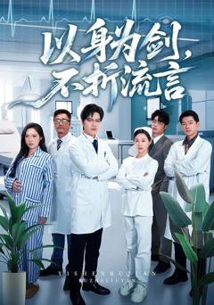 免费在线观看完整版短剧《以身为剑，不折流言》