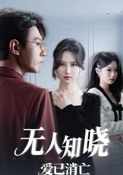 免费在线观看完整版短剧《无人知晓爱已消亡》