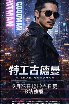 免费在线观看完整版国产剧《特工古德曼》
