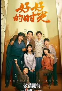 免费在线观看完整版国产剧《好好的时光》