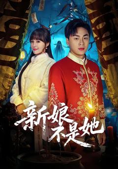 免费在线观看完整版短剧《新娘不是她》