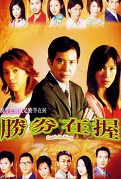 免费在线观看完整版香港剧《胜券在握国语》