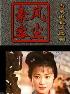 免费在线观看完整版国产剧《风尘豪客》