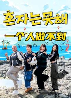 免费在线观看《一个人做不到》