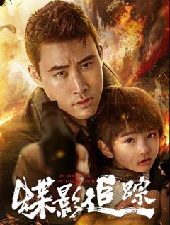 免费在线观看《蝶影追踪》