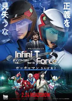 Infini-T Force剧场版