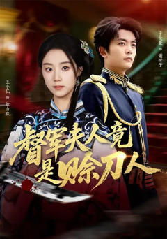 免费在线观看完整版短剧《督军F人竟是赊刀人》