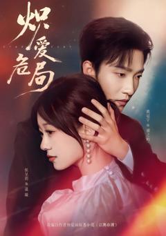 免费在线观看完整版短剧《炽爱危局》