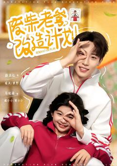 免费在线观看完整版短剧《废柴老爹改造计划》