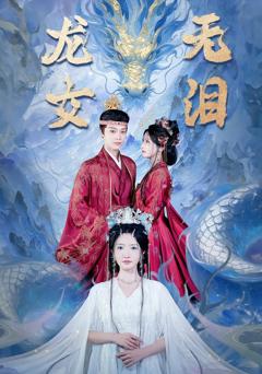免费在线观看完整版短剧《龙女无泪》