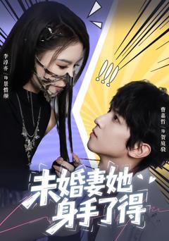 免费在线观看完整版短剧《未婚妻她身手了得》
