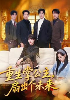 重生掌公主,扇出个未来