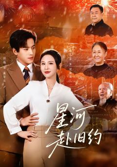 免费在线观看完整版短剧《星河赴旧约》