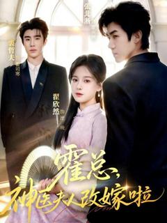 免费在线观看完整版短剧《霍总，神医夫人改嫁啦》