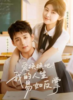 免费在线观看完整版短剧《爱换换吧！我的人生易如反掌》