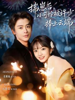 免费在线观看完整版短剧《揣崽后，小可怜被许少捧上云端》