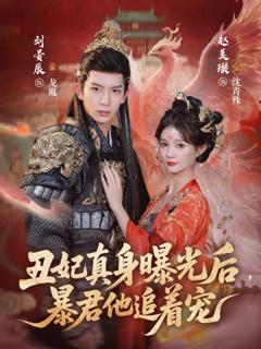 免费在线观看完整版短剧《丑妃真身曝光后，暴君他追着宠》