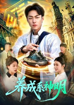 免费在线观看完整版短剧《养成系神明》