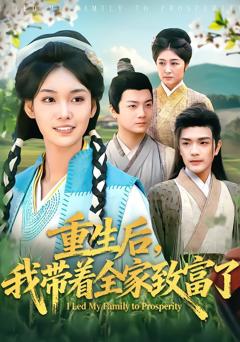 免费在线观看完整版短剧《重生后，我带着全家致富了》