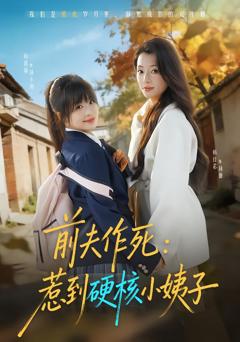 免费在线观看完整版短剧《前夫作死惹到硬核小姨子》