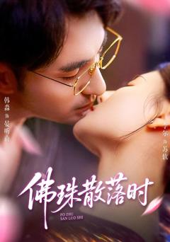 免费在线观看完整版短剧《佛珠散落时》