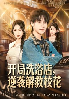 免费在线观看完整版短剧《开局洗浴店，逆袭解救校花》
