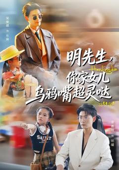 免费在线观看完整版短剧《明先生，你家女儿乌鸦嘴超灵哒》