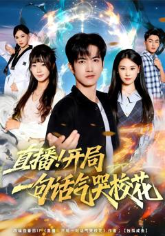 免费在线观看完整版短剧《直播开局一句话气哭校花》