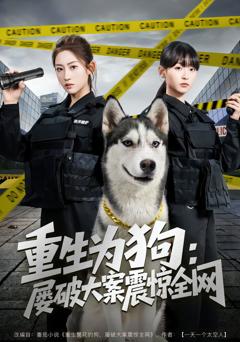免费在线观看完整版短剧《重生为狗屡破大案震惊全网》