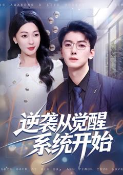 免费在线观看完整版短剧《逆袭从觉醒系统开始》