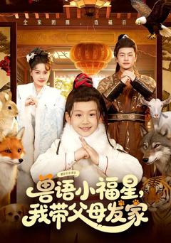 免费在线观看完整版短剧《兽语小福星，我带父母发家》