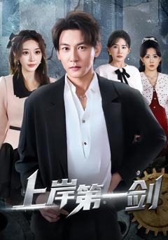 免费在线观看完整版短剧《上岸第一剑》