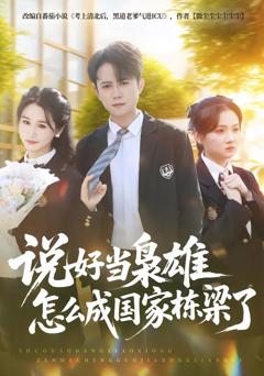 免费在线观看完整版短剧《说好当枭雄怎么成国家栋梁了》
