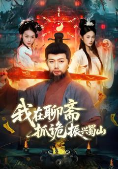 免费在线观看完整版短剧《我在聊斋抓诡振兴蜀山》