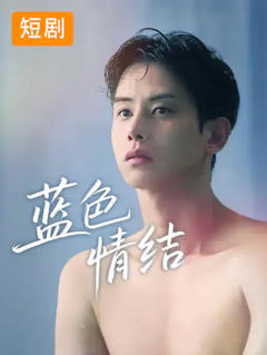 免费在线观看完整版短剧《蓝色情结》