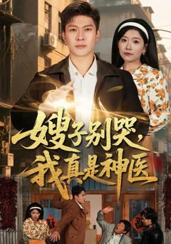 免费在线观看完整版短剧《嫂子别哭，我真是神医》