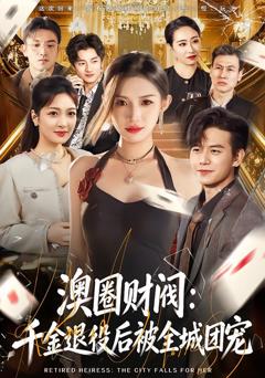 澳圈财阀:千金退役后被全城团宠