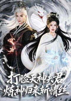 免费在线观看完整版短剧《打脸天神夫君，炼神归来斩情丝》