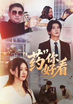 免费在线观看完整版短剧《药你好看》