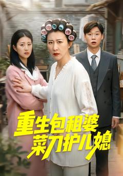 免费在线观看完整版短剧《重生包租婆菜刀护儿媳》