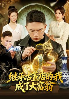 免费在线观看完整版短剧《继承古董店的我成了大富翁》