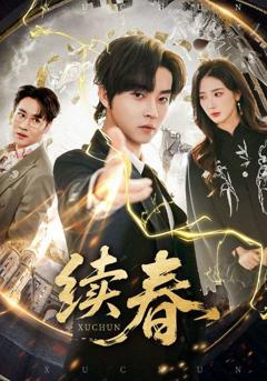 免费在线观看完整版短剧《续春》