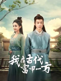 免费在线观看完整版短剧《我在古代富甲一方》