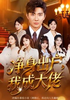 免费在线观看完整版短剧《净身出户：我成大佬》