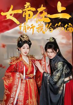 女帝在上,请听我给你编