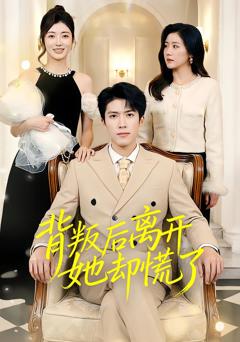 免费在线观看完整版短剧《背叛后离开她却慌了》