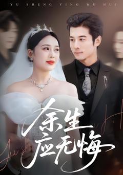 免费在线观看完整版短剧《余生应无悔》