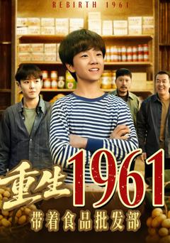免费在线观看完整版短剧《重生1961带着食品批发部》