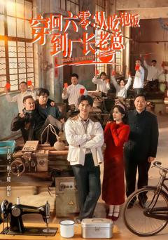 穿回六零:从吃饱饭到厂长老总